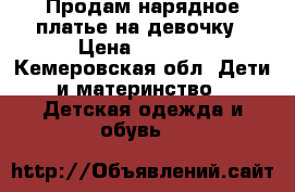 Продам нарядное платье на девочку › Цена ­ 2 000 - Кемеровская обл. Дети и материнство » Детская одежда и обувь   